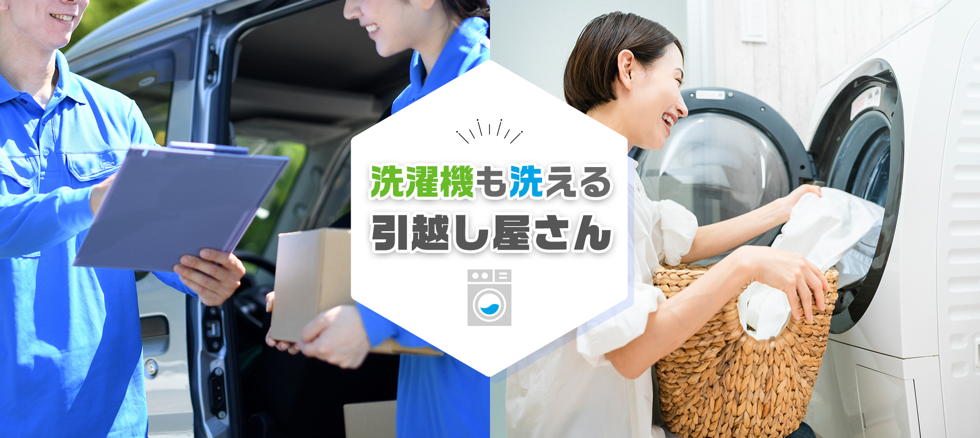 洗濯機も洗える引越し屋さん